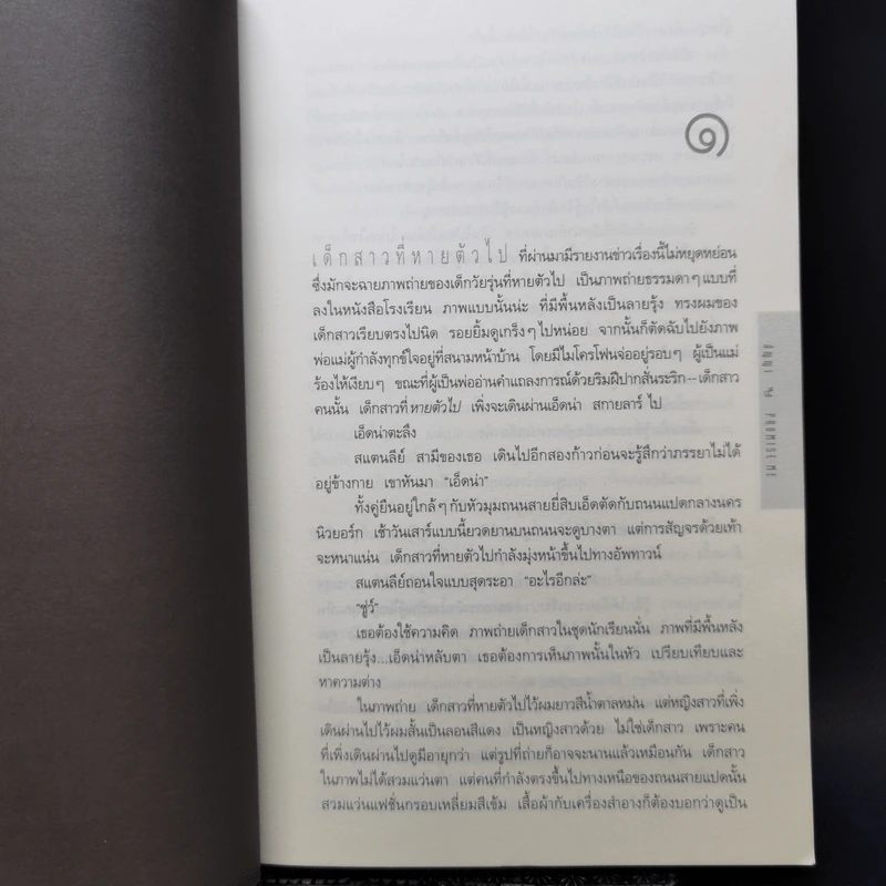สัญญา Promise Me - ฮาร์ลาน โคเบน รูปที่ 9