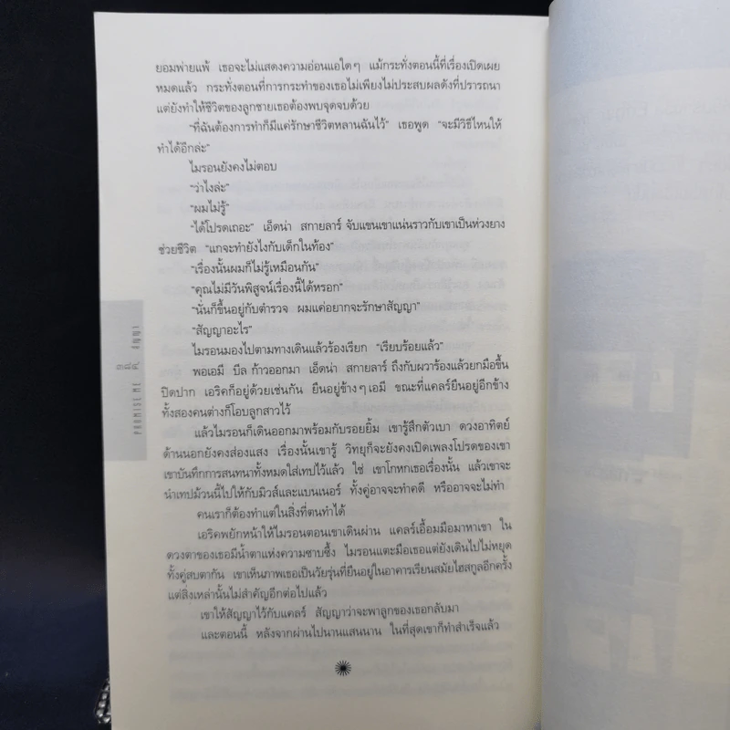 สัญญา Promise Me - ฮาร์ลาน โคเบน รูปที่ 10