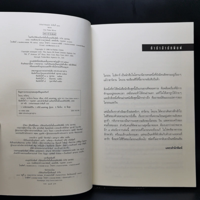 พลาด One False Move - ฮาร์ลาน โคเบน รูปที่ 8