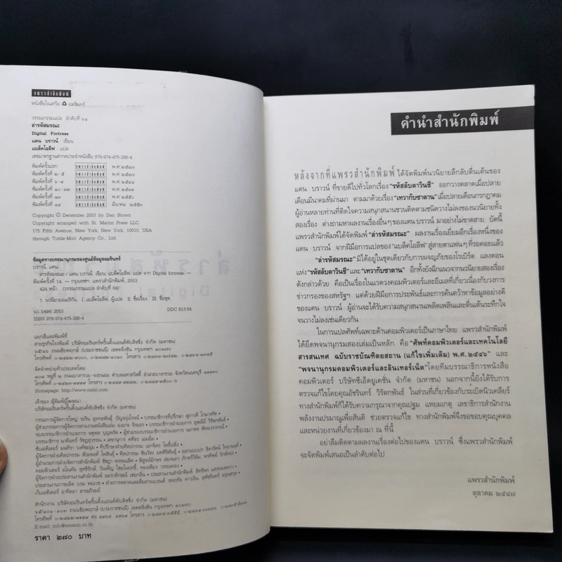 Digital Fortress ล่ารหัสมรณะ - แดน บราวน์ รูปที่ 8