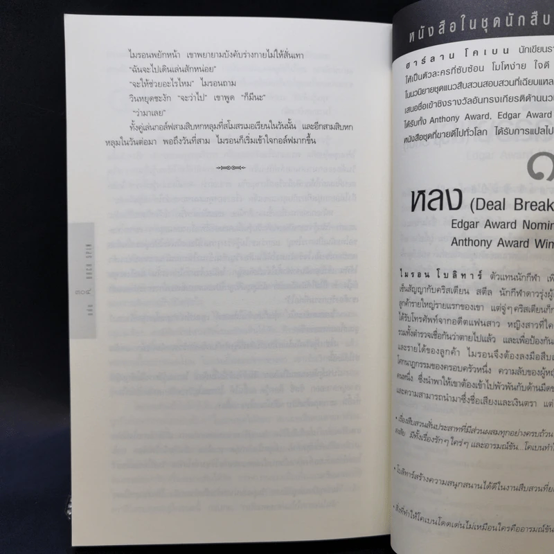แค้น Back Spin - ฮาร์ลาน โคเบน รูปที่ 10
