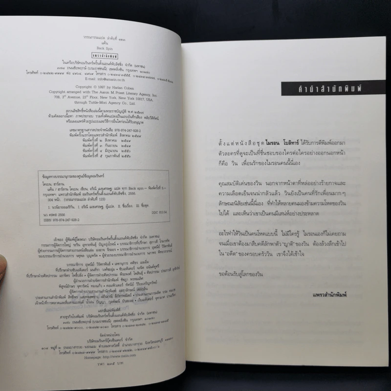 แค้น Back Spin - ฮาร์ลาน โคเบน รูปที่ 8
