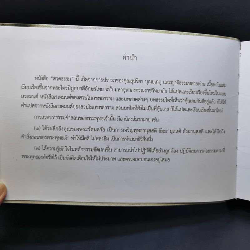 สวดธรรม - สุภีร์ ทุมทอง รูปที่ 10
