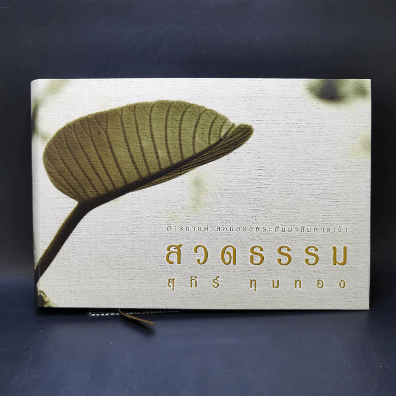 สวดธรรม - สุภีร์ ทุมทอง รูปที่ 1