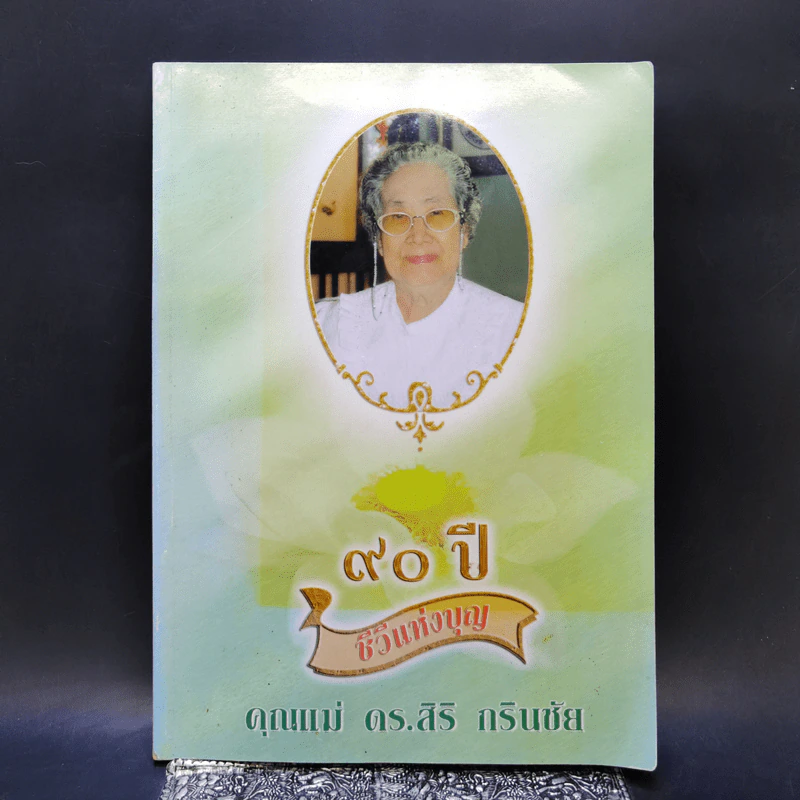 90 ปี ชีวีแห่งบุญ คุณแม่ ดร.สิริ กรินชัย รูปที่ 1