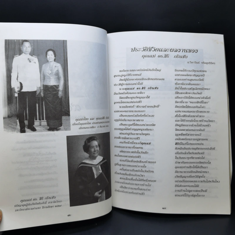 90 ปี ชีวีแห่งบุญ คุณแม่ ดร.สิริ กรินชัย รูปที่ 11
