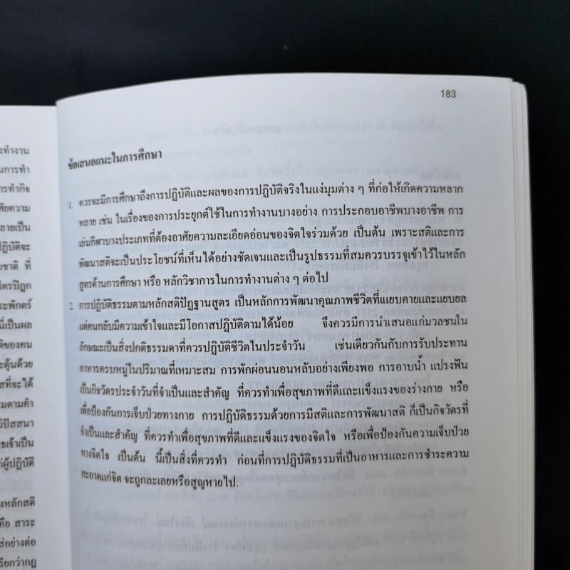สติและวิธีการพัฒนาเพื่อการประยุกต์ใช้ในชีวิตประจำวัน - แม่ชีอัคคญาณี รูปที่ 13
