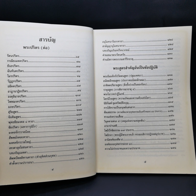 บทสรรเสริญพระรัตนตรัย พระปริตร พระสูตรสำคัญอันเป็นข้อปฏิบัติ รูปที่ 10