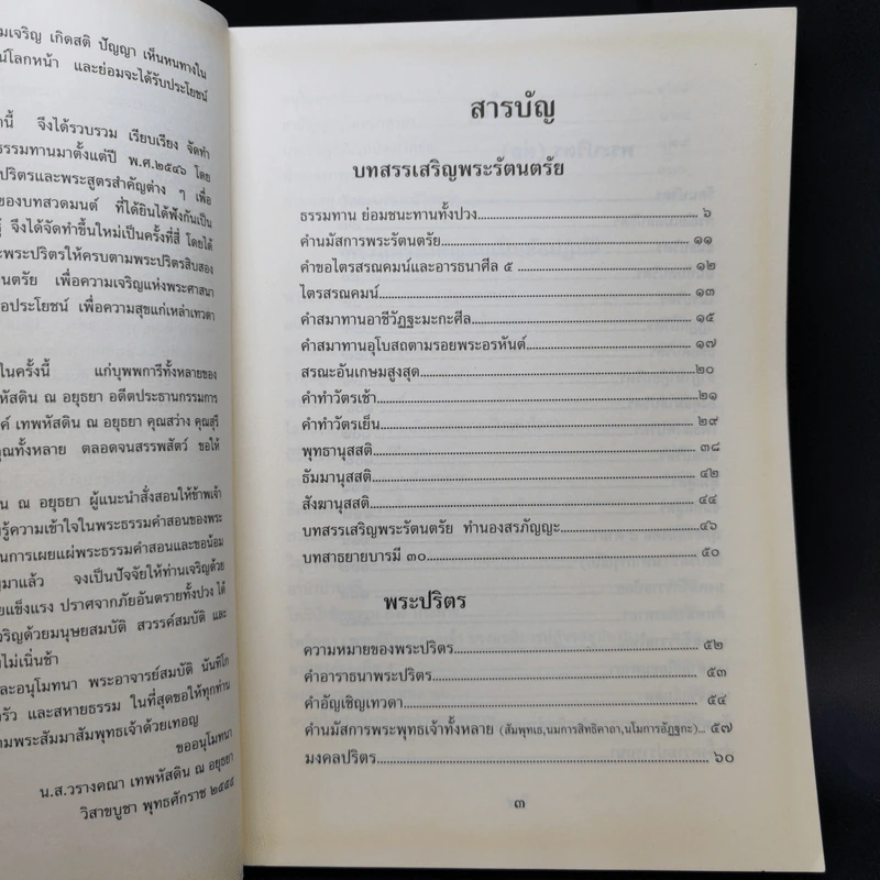 บทสรรเสริญพระรัตนตรัย พระปริตร พระสูตรสำคัญอันเป็นข้อปฏิบัติ รูปที่ 9