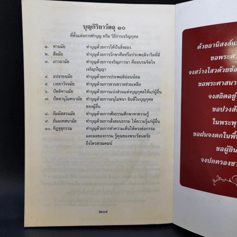 บทสรรเสริญพระรัตนตรัย พระปริตร พระสูตรสำคัญอันเป็นข้อปฏิบัติ รูปที่ 12