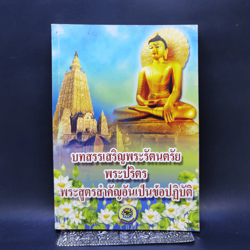 บทสรรเสริญพระรัตนตรัย พระปริตร พระสูตรสำคัญอันเป็นข้อปฏิบัติ รูปที่ 1