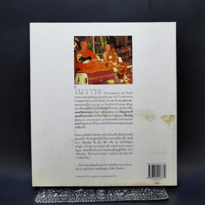 พิศเจริญ หนังสือภาพและอมตธรรมแห่งสองศรีพระศาสนา รูปที่ 2