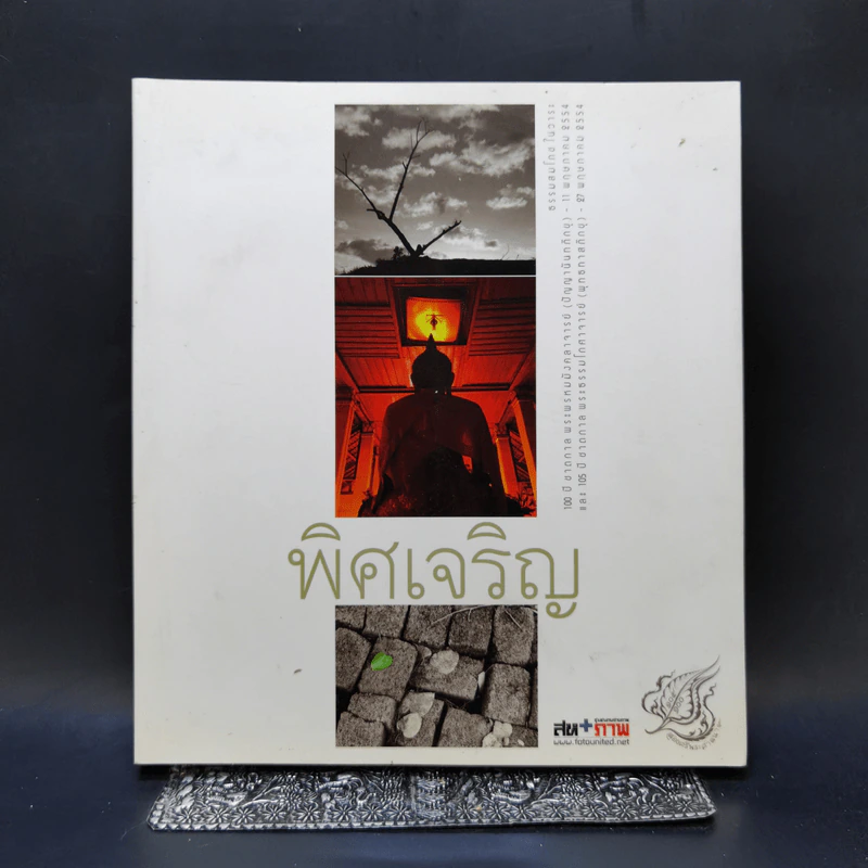 พิศเจริญ หนังสือภาพและอมตธรรมแห่งสองศรีพระศาสนา รูปที่ 1