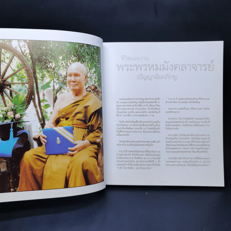 พิศเจริญ หนังสือภาพและอมตธรรมแห่งสองศรีพระศาสนา รูปที่ 11