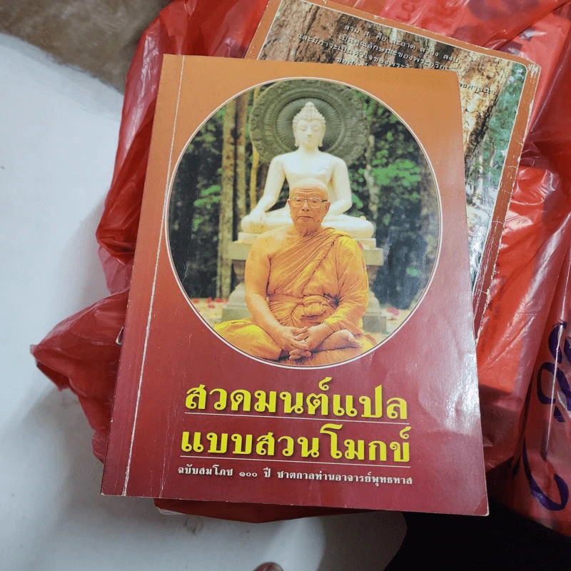 สวดมนต์แปลแบบสวนโมกข์ รูปที่ 1
