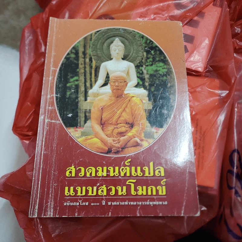 สวดมนต์แปลแบบสวนโมกข์ รูปที่ 1