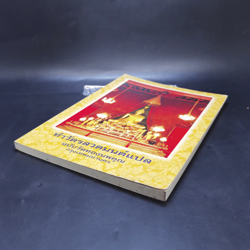 ทำวัตรสวดมนต์แปล ฉบับวัดทองนพคุณ กรุงเทพมหานคร รูปที่ 7