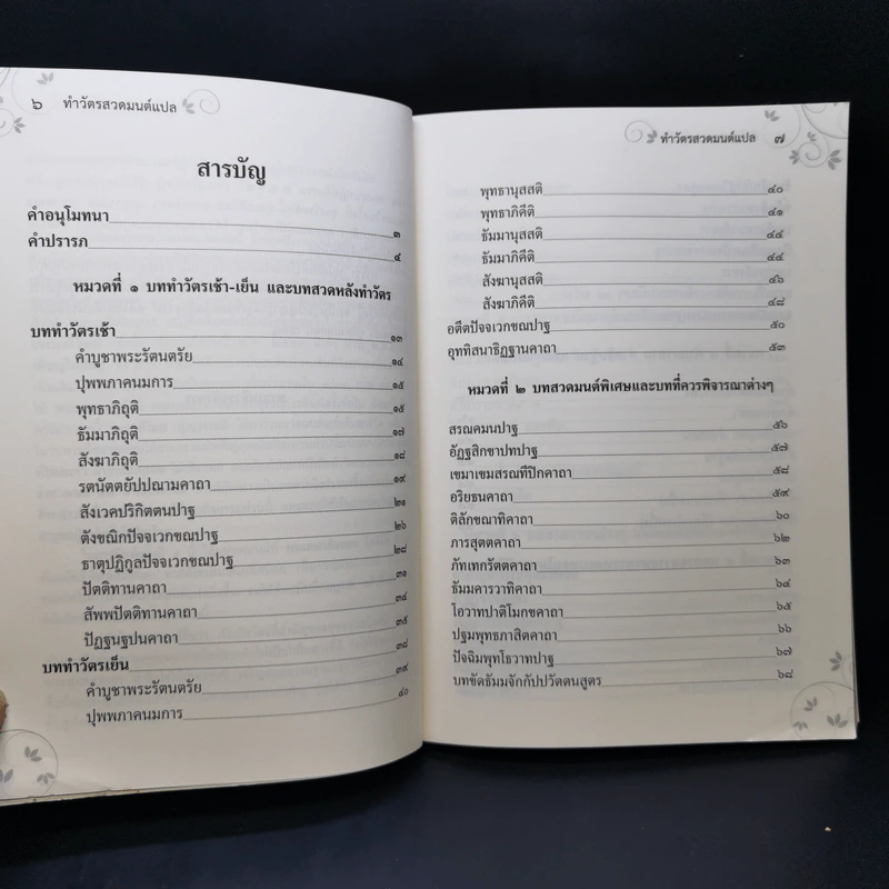 ทำวัตรสวดมนต์แปล ฉบับวัดทองนพคุณ กรุงเทพมหานคร รูปที่ 9