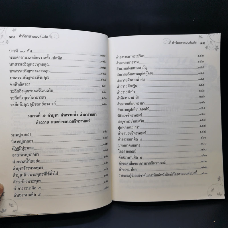 ทำวัตรสวดมนต์แปล ฉบับวัดทองนพคุณ กรุงเทพมหานคร รูปที่ 11