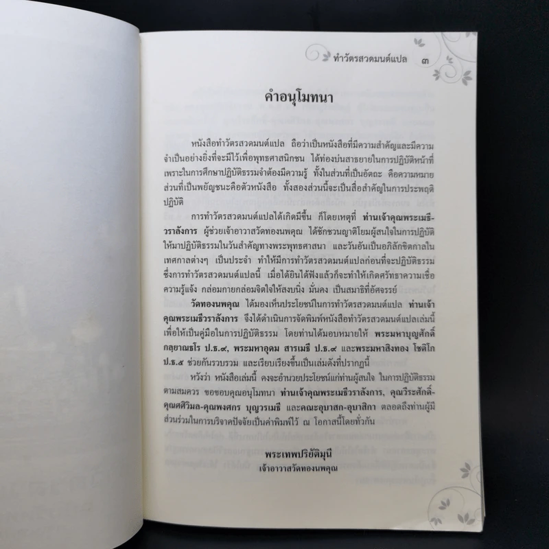 ทำวัตรสวดมนต์แปล ฉบับวัดทองนพคุณ กรุงเทพมหานคร รูปที่ 8