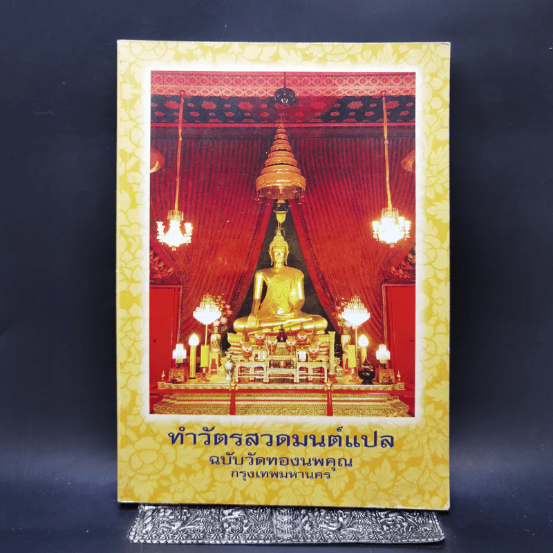 ทำวัตรสวดมนต์แปล ฉบับวัดทองนพคุณ กรุงเทพมหานคร รูปที่ 1