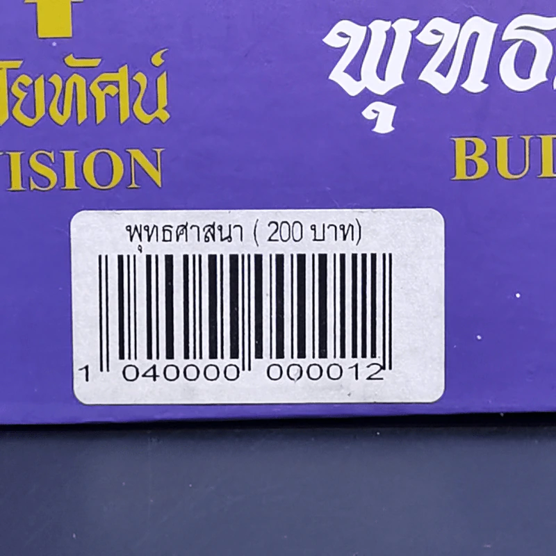พุทธศาสนา - สุทิน อัญญมณี รูปที่ 13