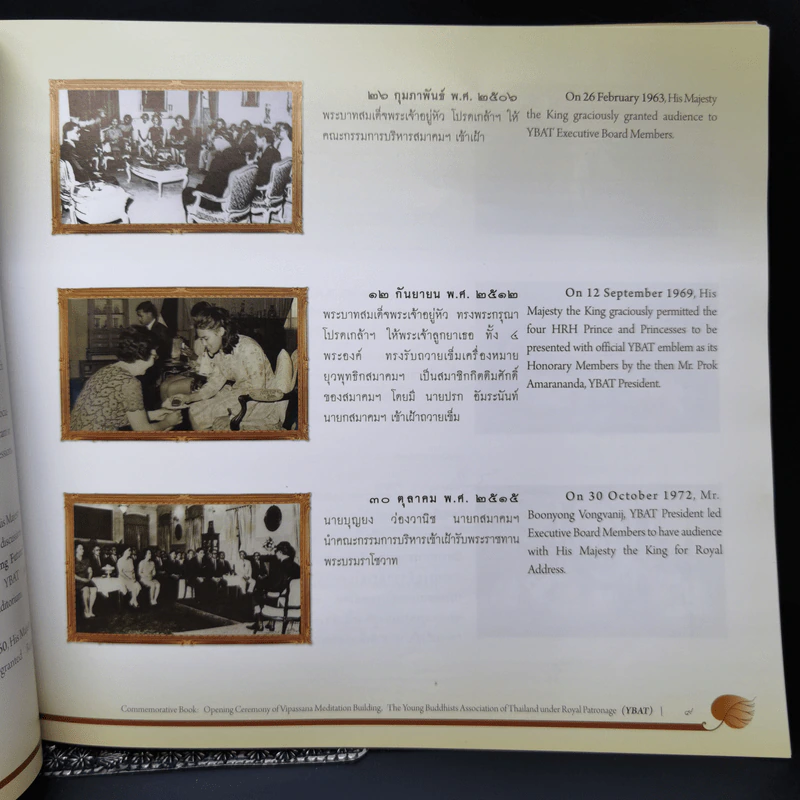 หนังสือที่ระลึก พิธีเปิดอาคารปฏิบัติธรรม ยุวพุทธิกสมาคมแห่งประเทศไทย ในพระบรมราชูปถัมภ์ รูปที่ 12