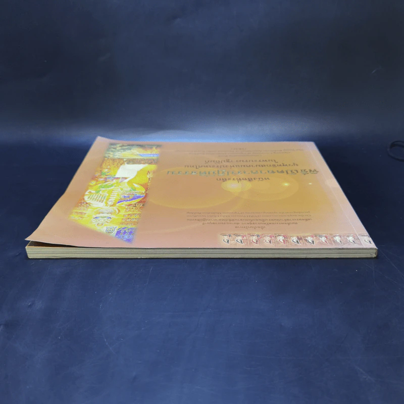 หนังสือที่ระลึก พิธีเปิดอาคารปฏิบัติธรรม ยุวพุทธิกสมาคมแห่งประเทศไทย ในพระบรมราชูปถัมภ์ รูปที่ 6