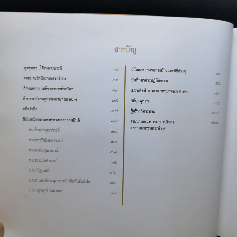 หนังสือที่ระลึก พิธีเปิดอาคารปฏิบัติธรรม ยุวพุทธิกสมาคมแห่งประเทศไทย ในพระบรมราชูปถัมภ์ รูปที่ 9