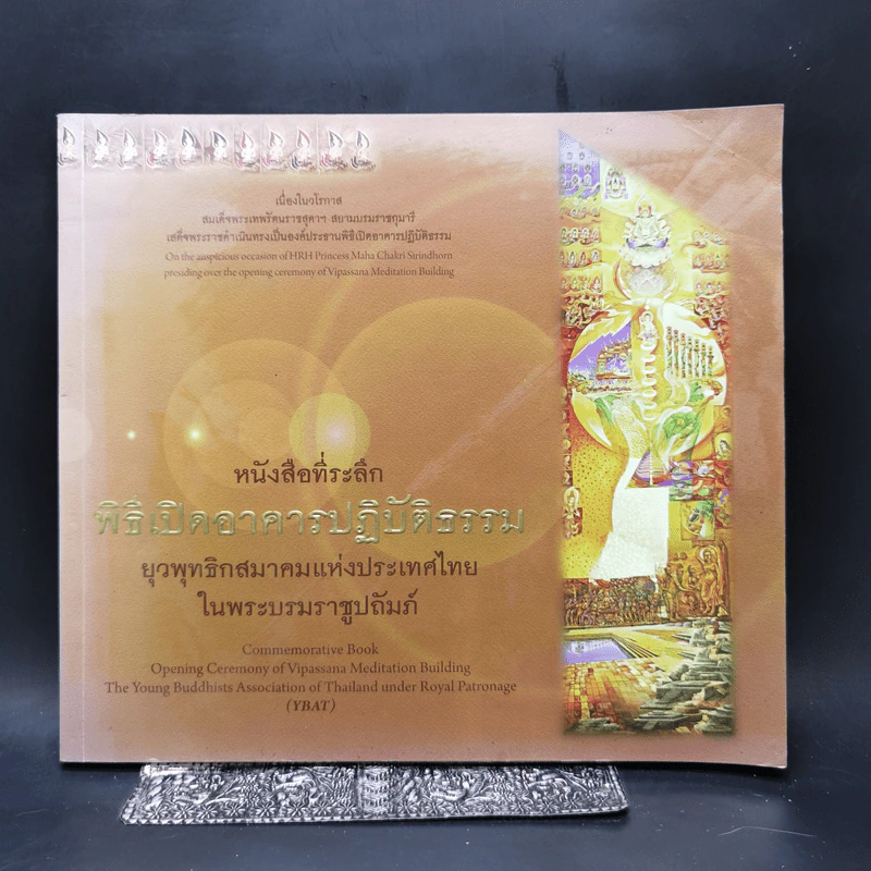 หนังสือที่ระลึก พิธีเปิดอาคารปฏิบัติธรรม ยุวพุทธิกสมาคมแห่งประเทศไทย ในพระบรมราชูปถัมภ์ รูปที่ 1