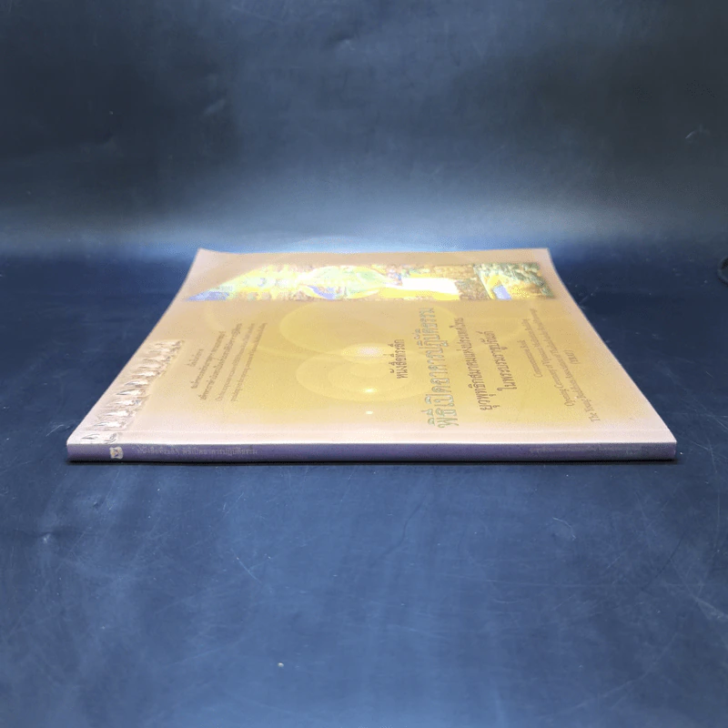 หนังสือที่ระลึก พิธีเปิดอาคารปฏิบัติธรรม ยุวพุทธิกสมาคมแห่งประเทศไทย ในพระบรมราชูปถัมภ์ รูปที่ 3