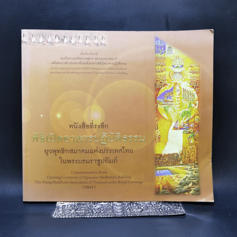 หนังสือที่ระลึก พิธีเปิดอาคารปฏิบัติธรรม ยุวพุทธิกสมาคมแห่งประเทศไทย ในพระบรมราชูปถัมภ์ รูปที่ 1