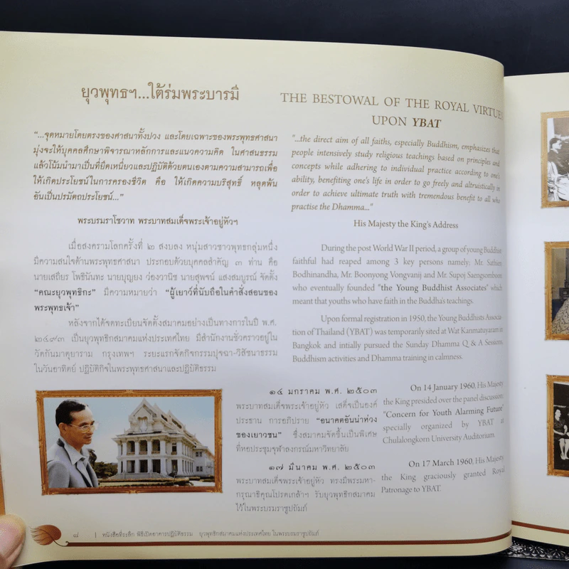 หนังสือที่ระลึก พิธีเปิดอาคารปฏิบัติธรรม ยุวพุทธิกสมาคมแห่งประเทศไทย ในพระบรมราชูปถัมภ์ รูปที่ 12