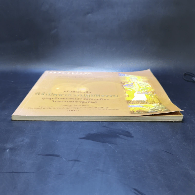 หนังสือที่ระลึก พิธีเปิดอาคารปฏิบัติธรรม ยุวพุทธิกสมาคมแห่งประเทศไทย ในพระบรมราชูปถัมภ์ รูปที่ 4