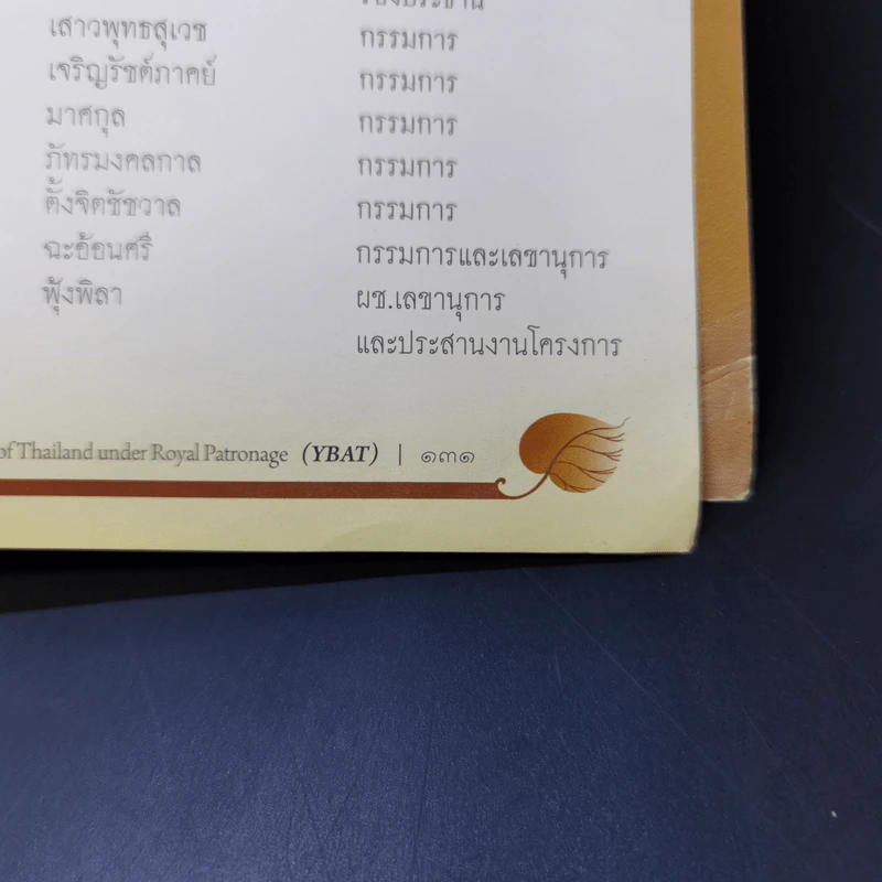 หนังสือที่ระลึก พิธีเปิดอาคารปฏิบัติธรรม ยุวพุทธิกสมาคมแห่งประเทศไทย ในพระบรมราชูปถัมภ์ รูปที่ 14