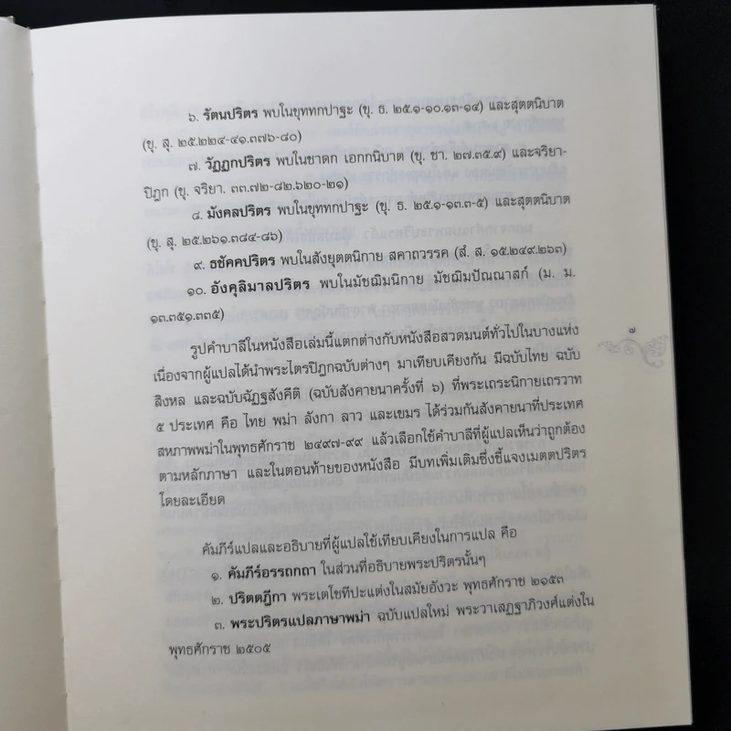 พระปริตรธรรม - พระคันธสาราภิวงศ์ แปล รูปที่ 11
