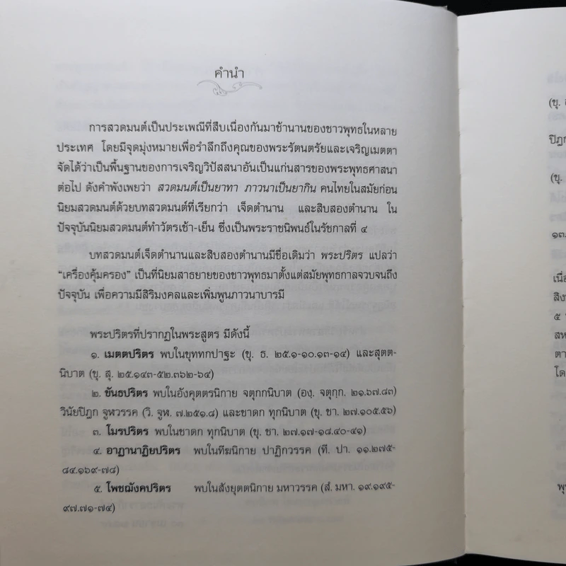 พระปริตรธรรม - พระคันธสาราภิวงศ์ แปล รูปที่ 10
