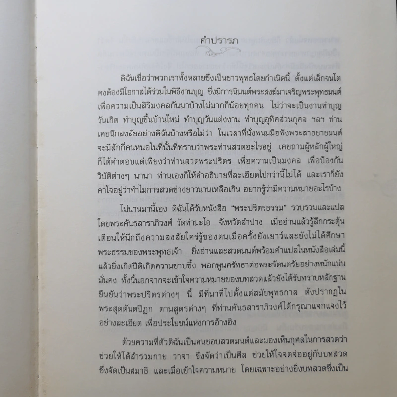 พระปริตรธรรม - พระคันธสาราภิวงศ์ แปล รูปที่ 9