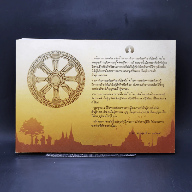 ก้าวสู่พระไตรปิฎก เอกสารประกอบการบรรยาย - ธนะ ภวกานตานันท์ รูปที่ 2