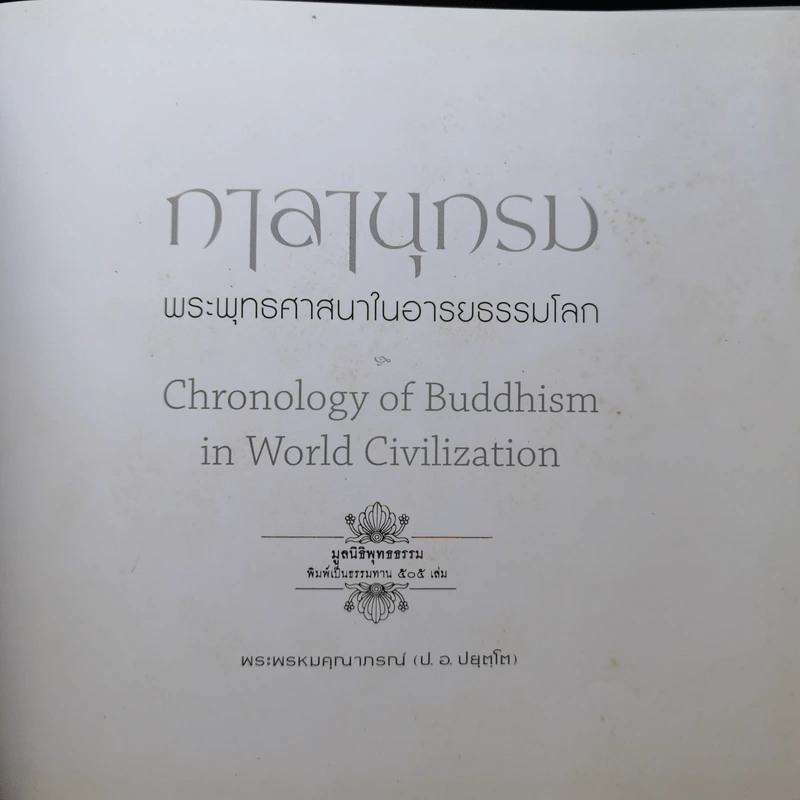 กาลานุกรม พระพุทธศาสนาในอารยธรรมโลก - พระพรหมคุณาภรณ์ (ป.อ. ปยุตโต) รูปที่ 7