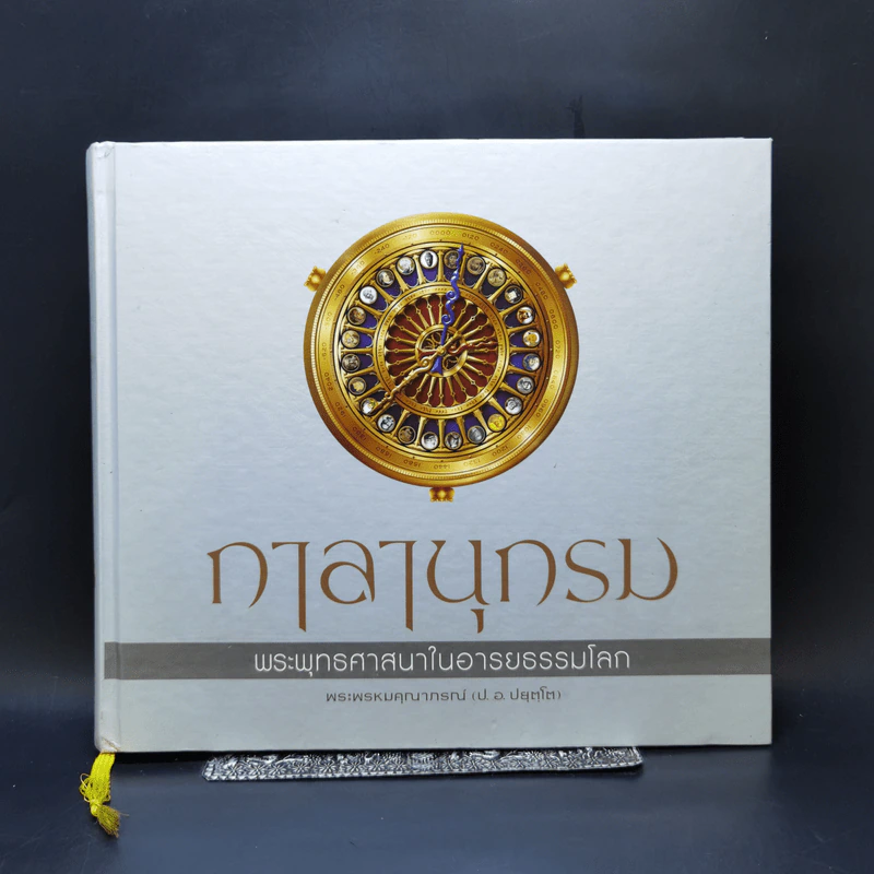 กาลานุกรม พระพุทธศาสนาในอารยธรรมโลก - พระพรหมคุณาภรณ์ (ป.อ. ปยุตโต) รูปที่ 1