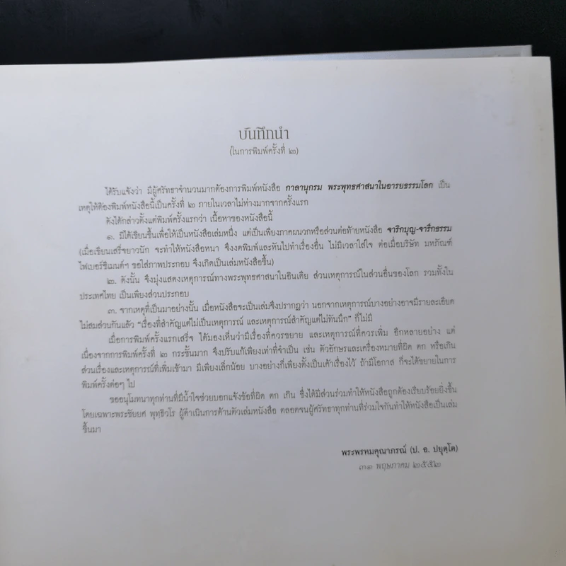 กาลานุกรม พระพุทธศาสนาในอารยธรรมโลก - พระพรหมคุณาภรณ์ (ป.อ. ปยุตโต) รูปที่ 9