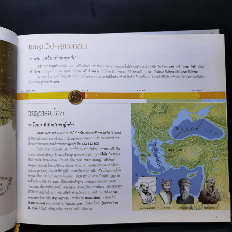 กาลานุกรม พระพุทธศาสนาในอารยธรรมโลก - พระพรหมคุณาภรณ์ (ป.อ. ปยุตโต) รูปที่ 13