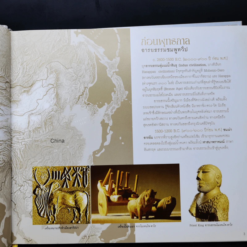 กาลานุกรม พระพุทธศาสนาในอารยธรรมโลก - พระพรหมคุณาภรณ์ (ป.อ. ปยุตโต) รูปที่ 12