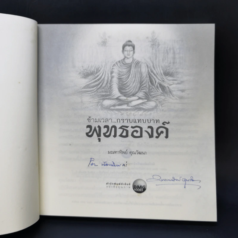 ข้ามเวลา...กราบแทบบาทพุทธองค์ - มณฑาทิพย์ คุณวัฒนา รูปที่ 8