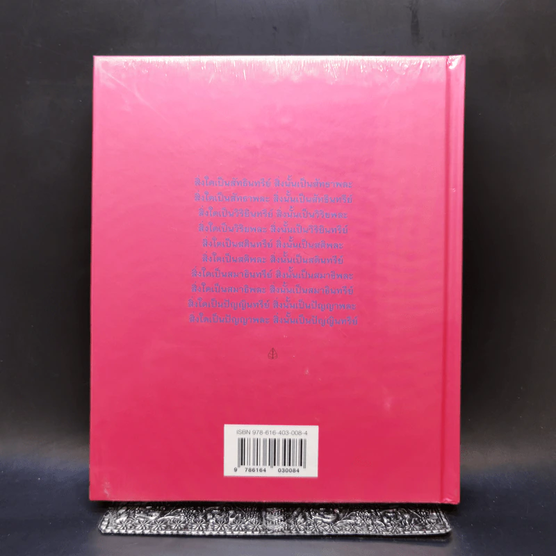 หนังสือชุด โพธิปักขิยธรรม 37 ประการ เล่ม 3 อินทรีย์ 5 พละ 5 - สุภีร์ ทุมทอง รูปที่ 2
