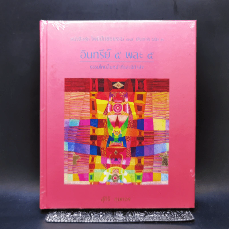 หนังสือชุด โพธิปักขิยธรรม 37 ประการ เล่ม 3 อินทรีย์ 5 พละ 5 - สุภีร์ ทุมทอง รูปที่ 1