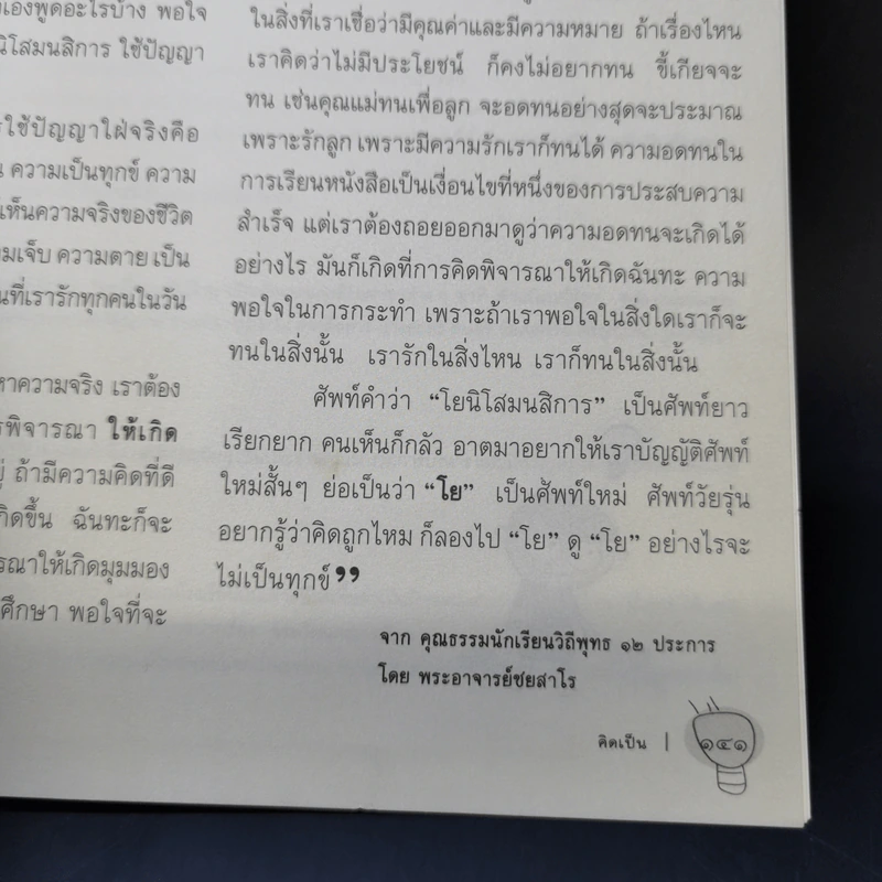 โหลหนึ่ง ก็ถึง   : คุณธรรม ๑๒ ประการเพื่อความสำเร็จในการศึกษาวิถีพุทธ รูปที่ 13