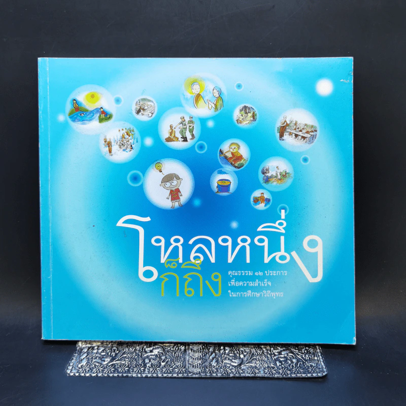 โหลหนึ่ง ก็ถึง   : คุณธรรม ๑๒ ประการเพื่อความสำเร็จในการศึกษาวิถีพุทธ รูปที่ 1