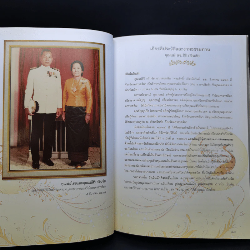 อนุสรณ์งานพระราชทานเพลิง คุณแม่ ดร.สิริ กรินชัย รูปที่ 11